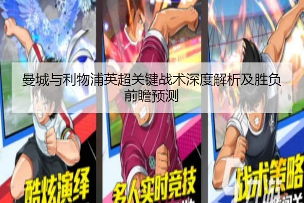 曼城与利物浦英超关键战术深度解析及胜负前瞻预测